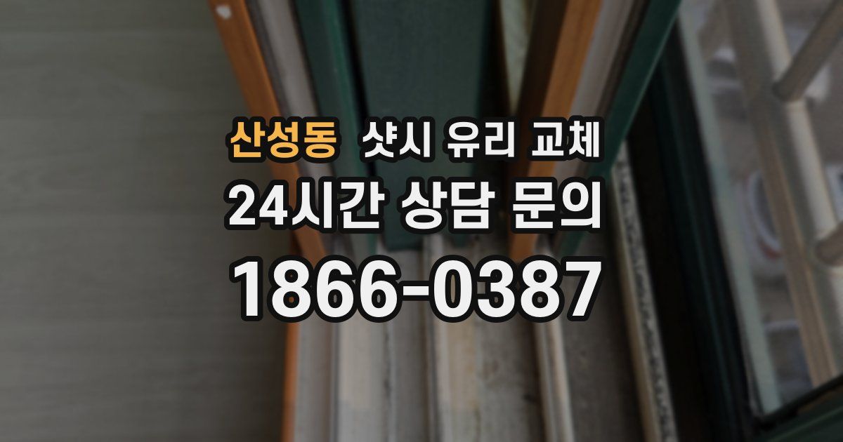 산성동 샷시 유리 교체