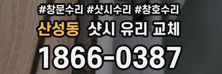 산성동 샷시 유리 교체