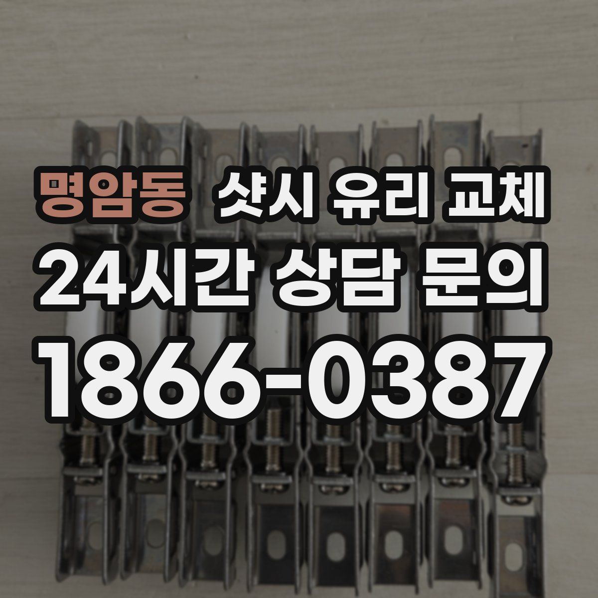 명암동 샷시 유리 교체