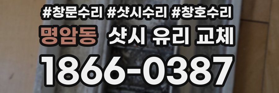 명암동 샷시 유리 교체