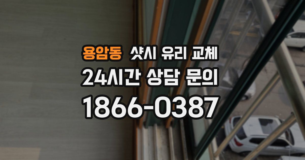 용암동 샷시 유리 교체