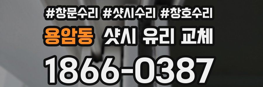용암동 샷시 유리 교체