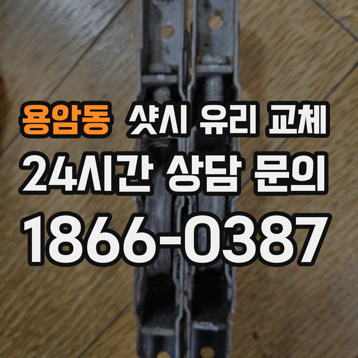 용암동 샷시 유리 교체