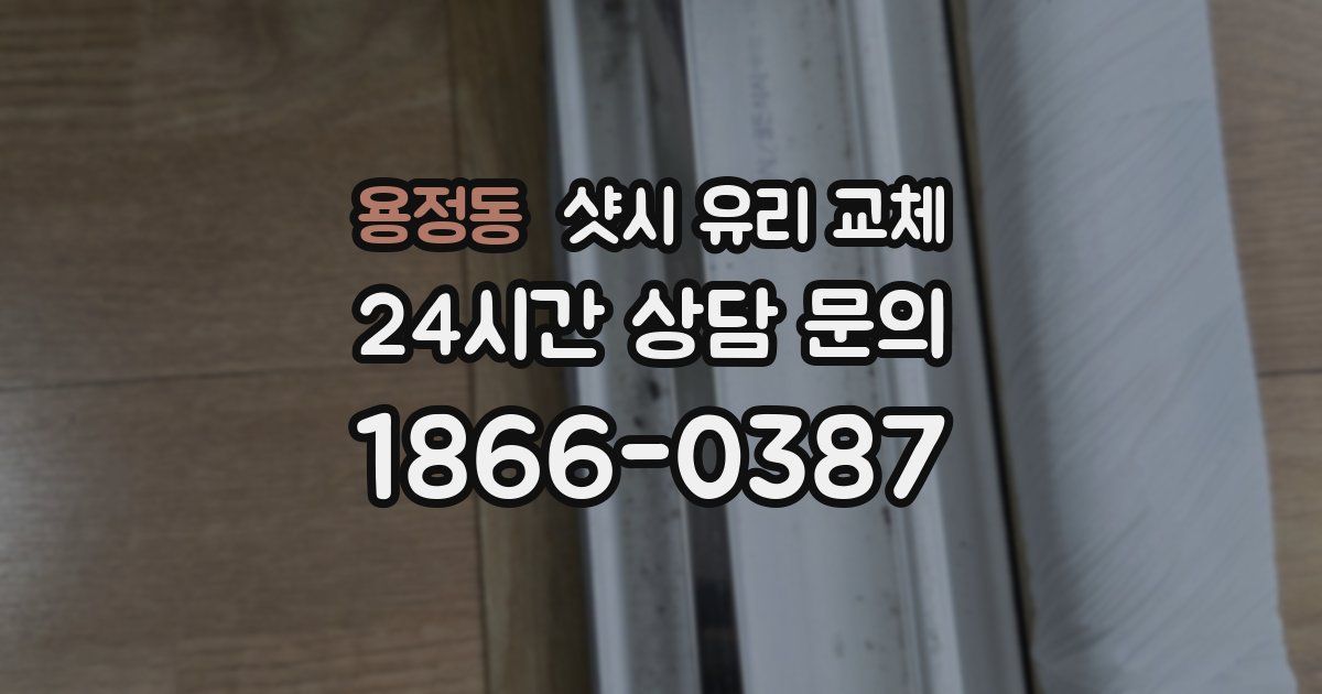 용정동 샷시 유리 교체