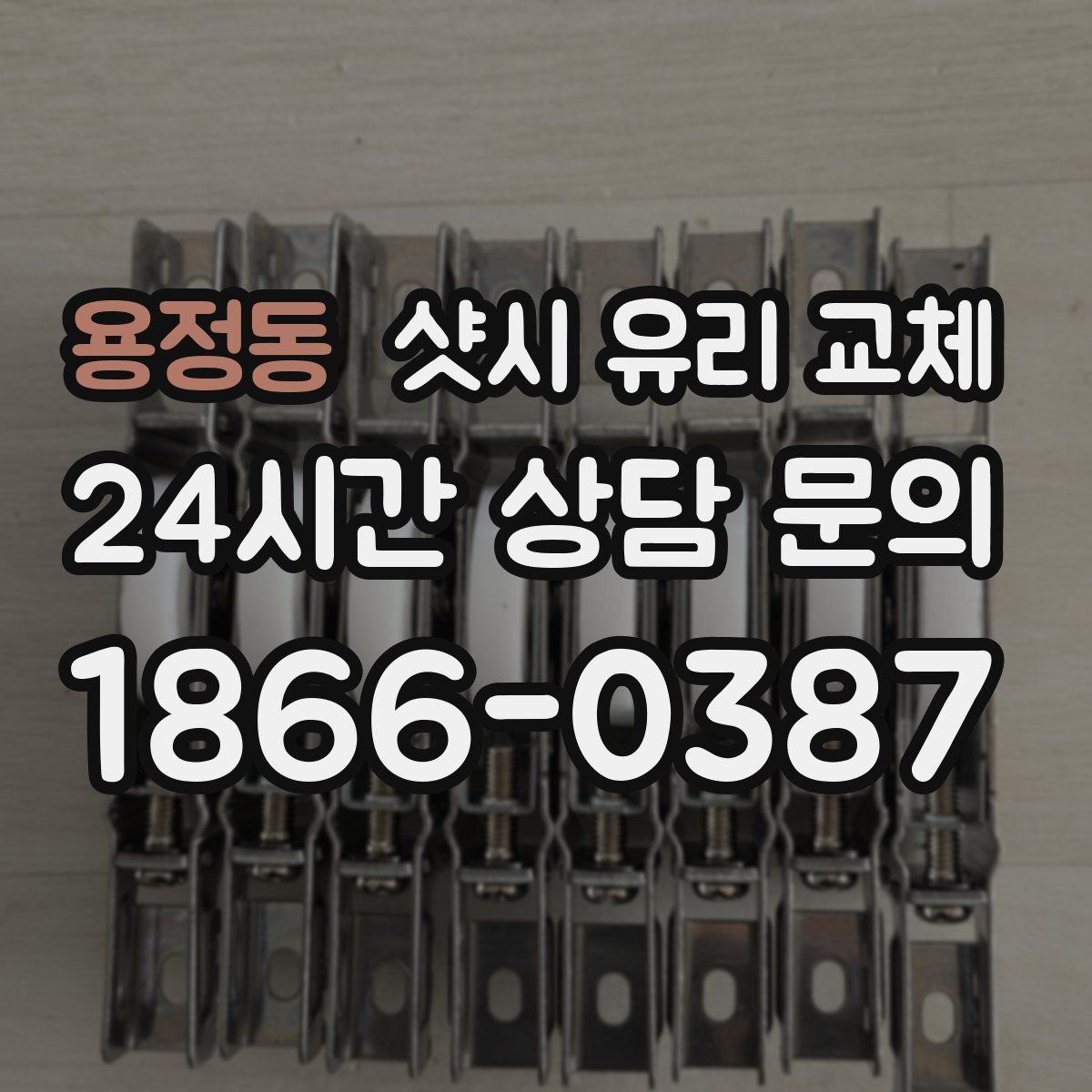 용정동 샷시 유리 교체