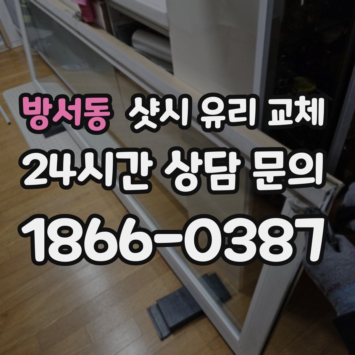 방서동 샷시 유리 교체