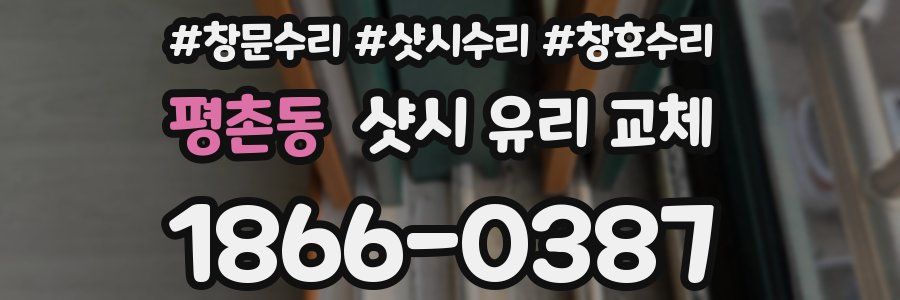 평촌동 샷시 유리 교체