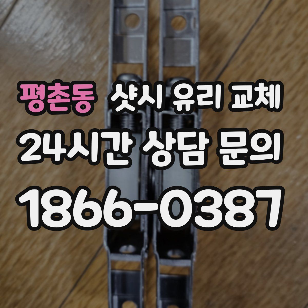 평촌동 샷시 유리 교체