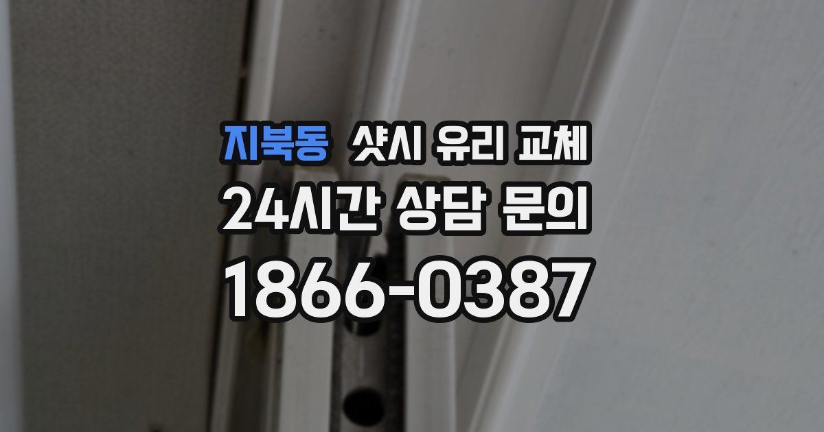 지북동 샷시 유리 교체