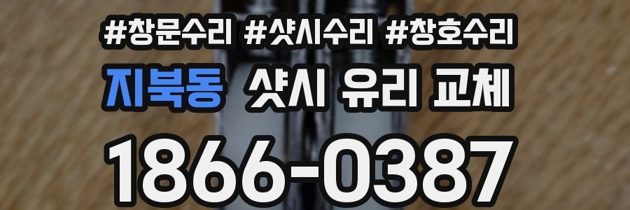 지북동 샷시 유리 교체