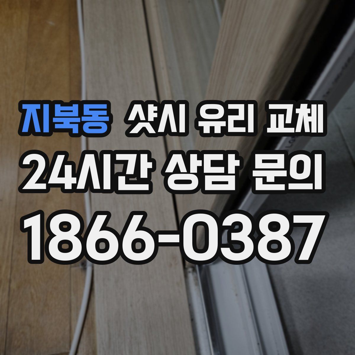 지북동 샷시 유리 교체