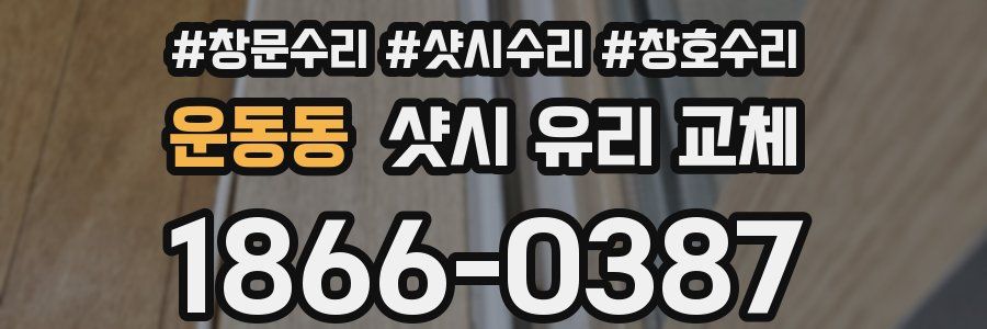 운동동 샷시 유리 교체