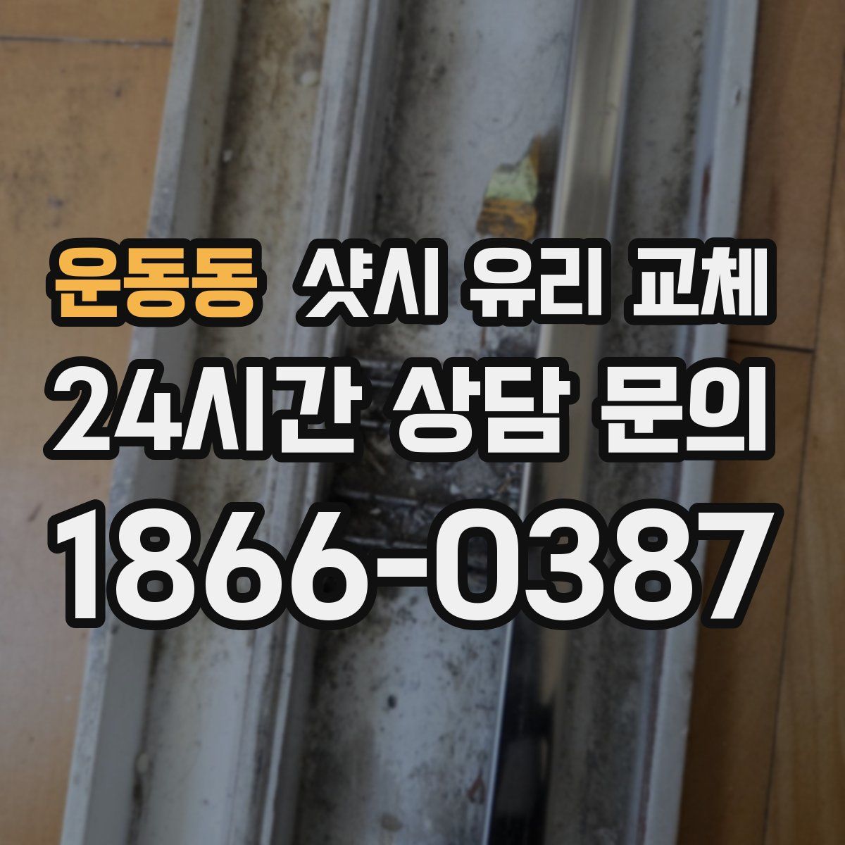 운동동 샷시 유리 교체