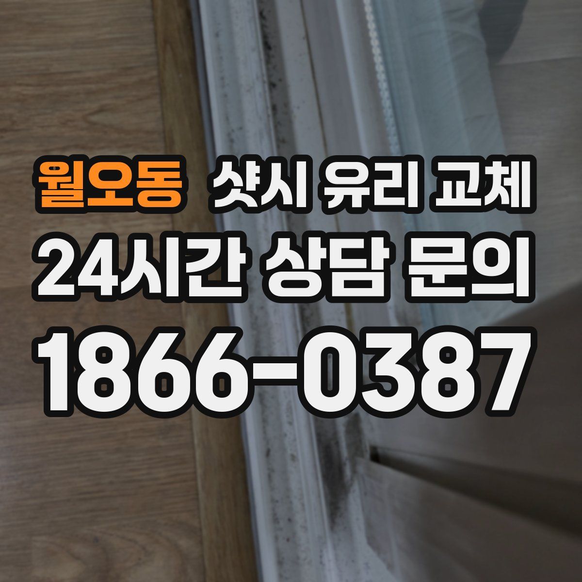 월오동 샷시 유리 교체