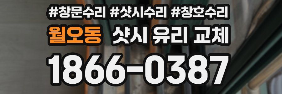 월오동 샷시 유리 교체