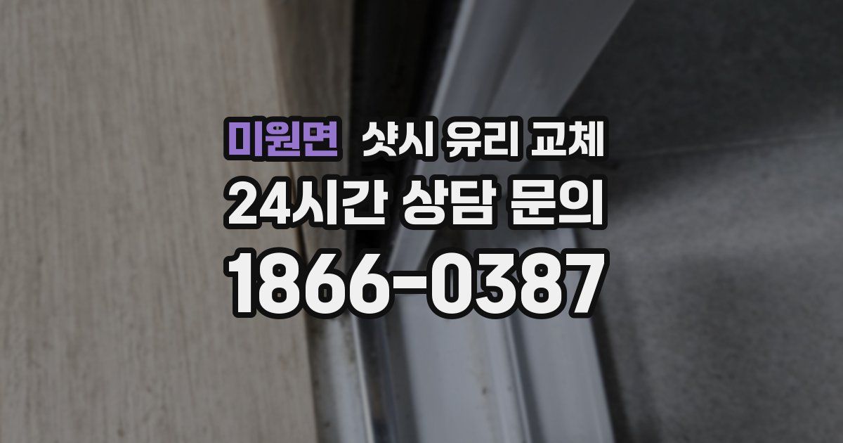 미원면 샷시 유리 교체