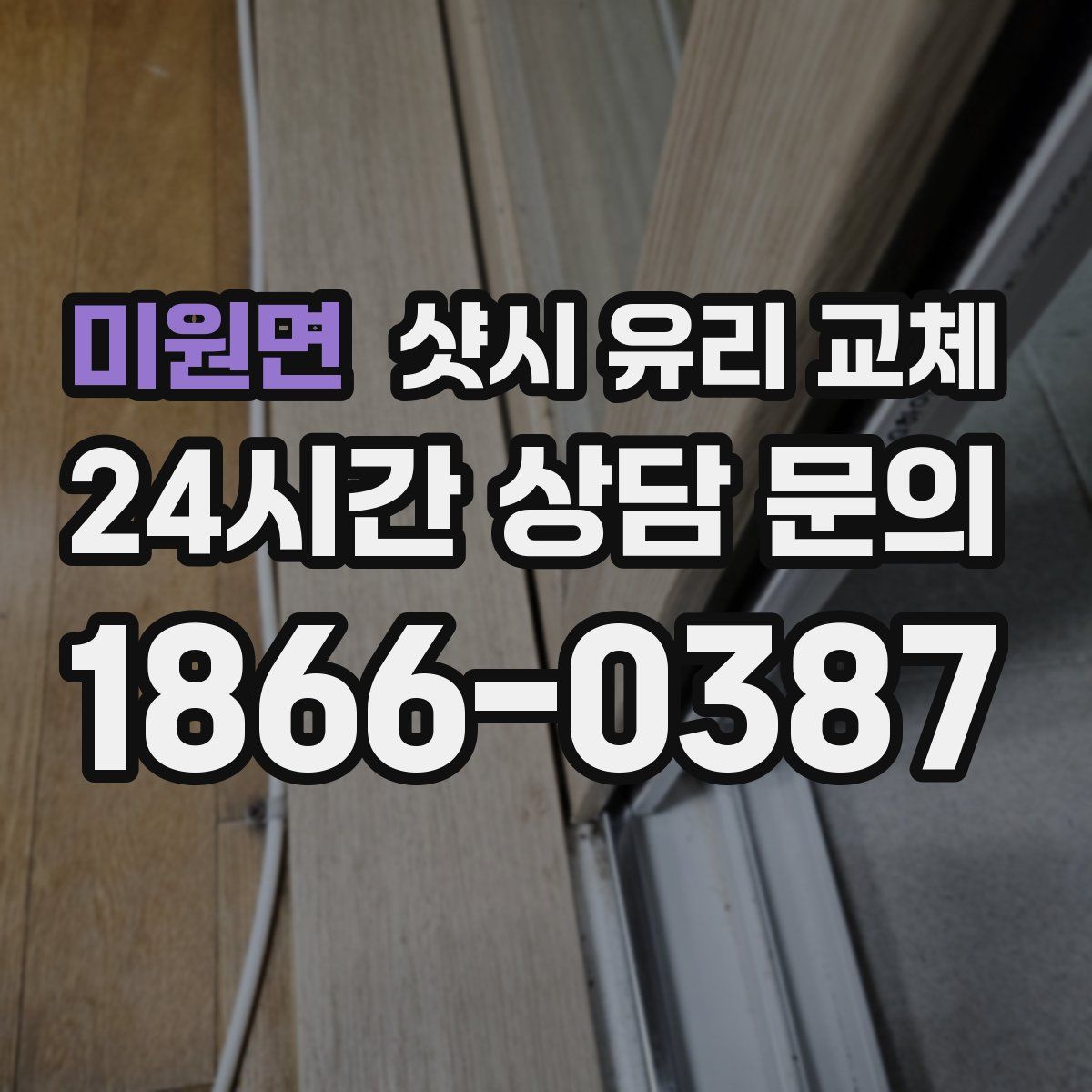 미원면 샷시 유리 교체