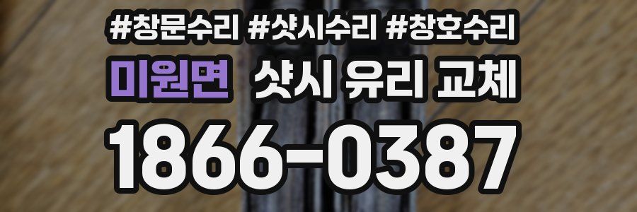 미원면 샷시 유리 교체