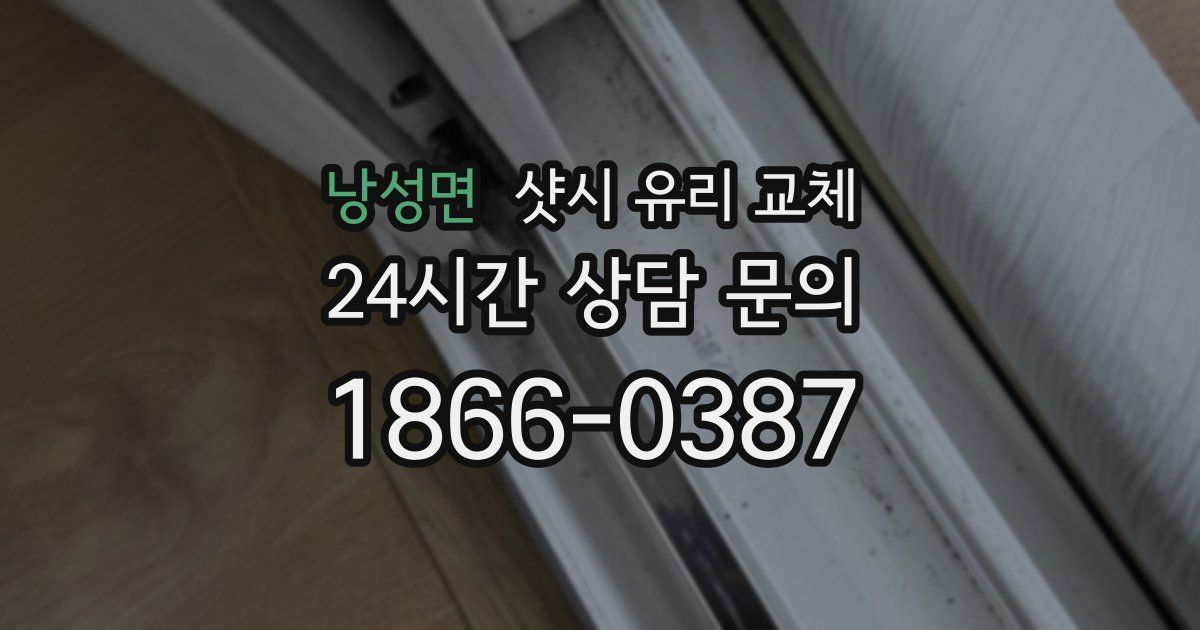 낭성면 샷시 유리 교체