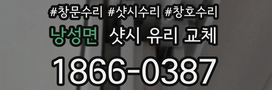 낭성면 샷시 유리 교체