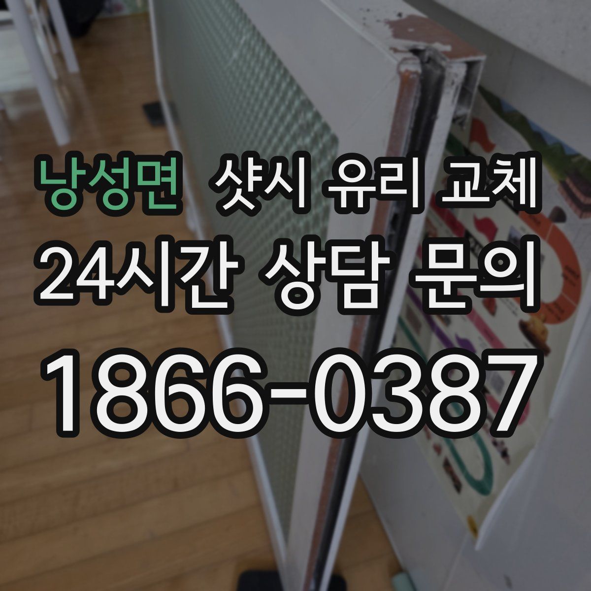 낭성면 샷시 유리 교체