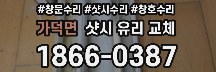 가덕면 샷시 유리 교체