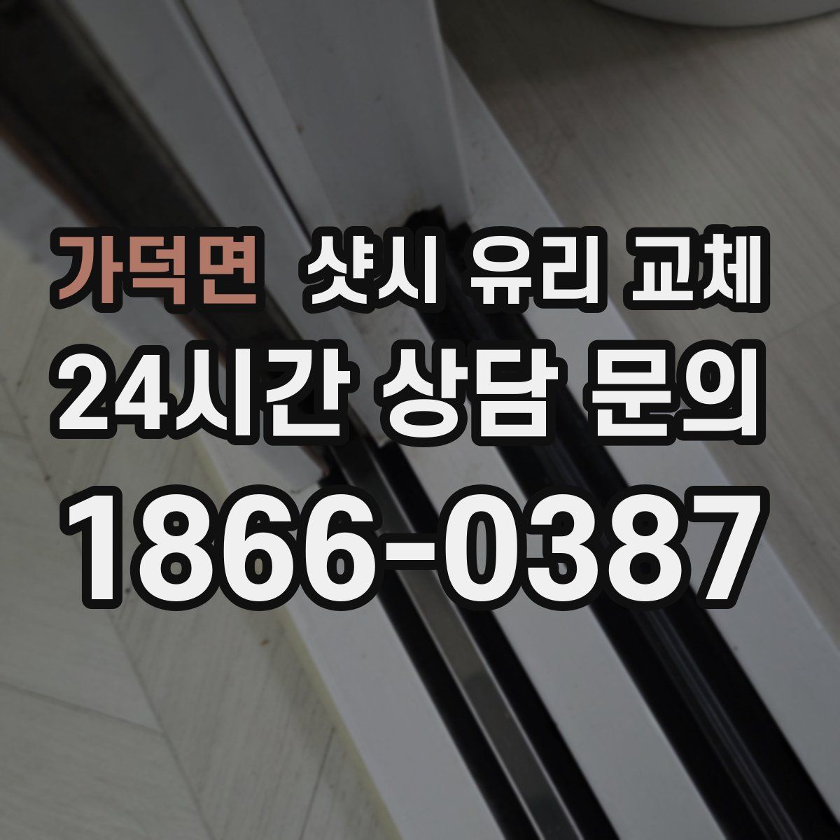 가덕면 샷시 유리 교체