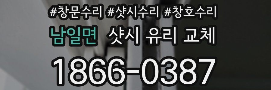 남일면 샷시 유리 교체