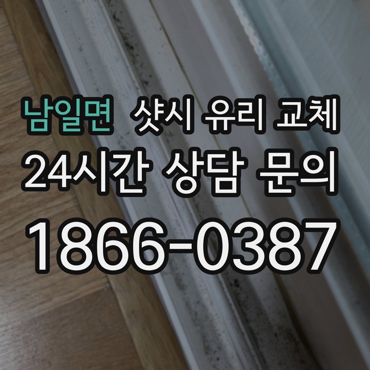 남일면 샷시 유리 교체