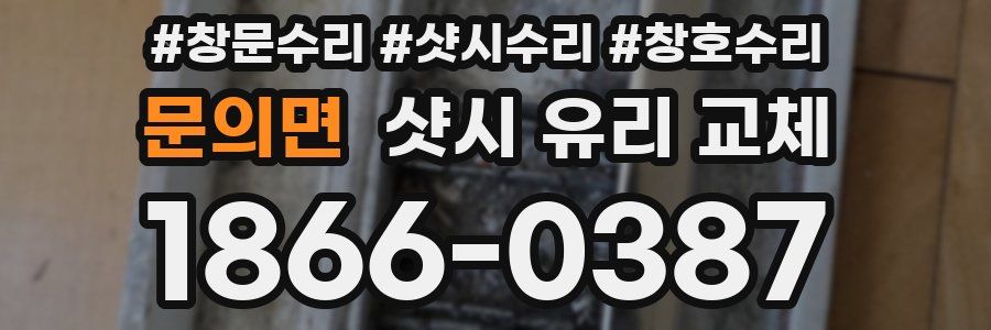문의면 샷시 유리 교체