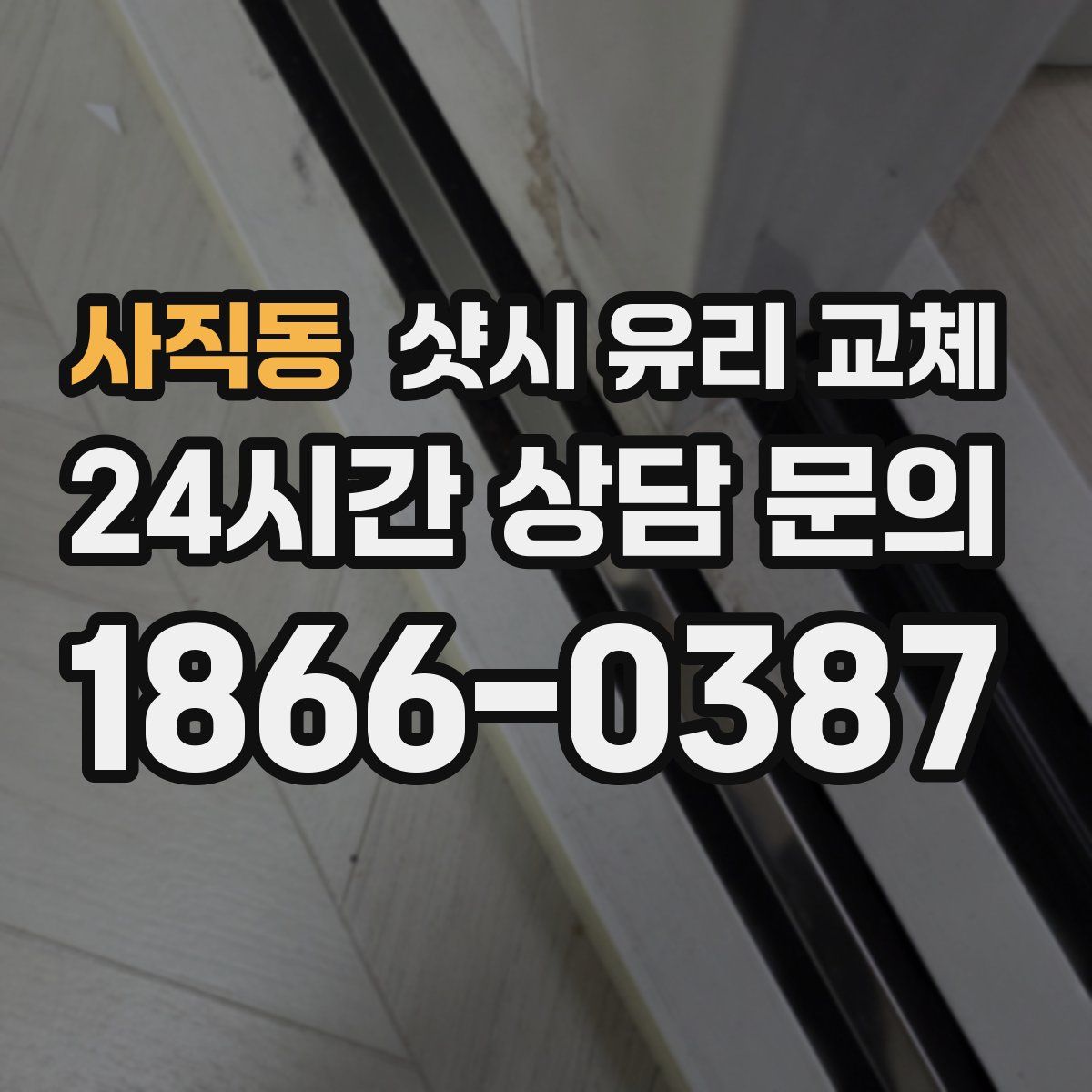 사직동 샷시 유리 교체