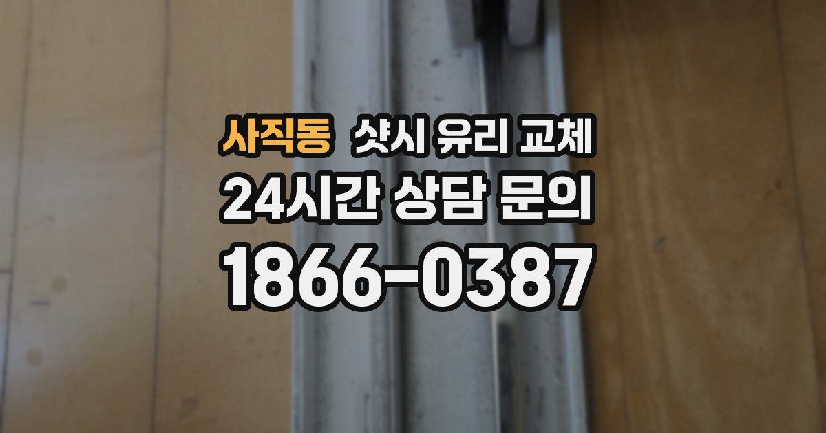 사직동 샷시 유리 교체