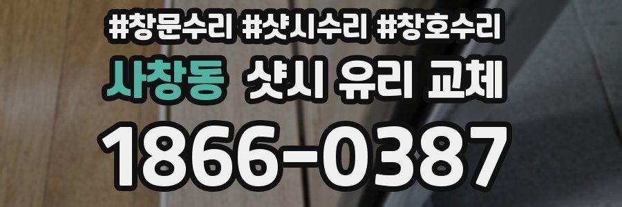 사창동 샷시 유리 교체