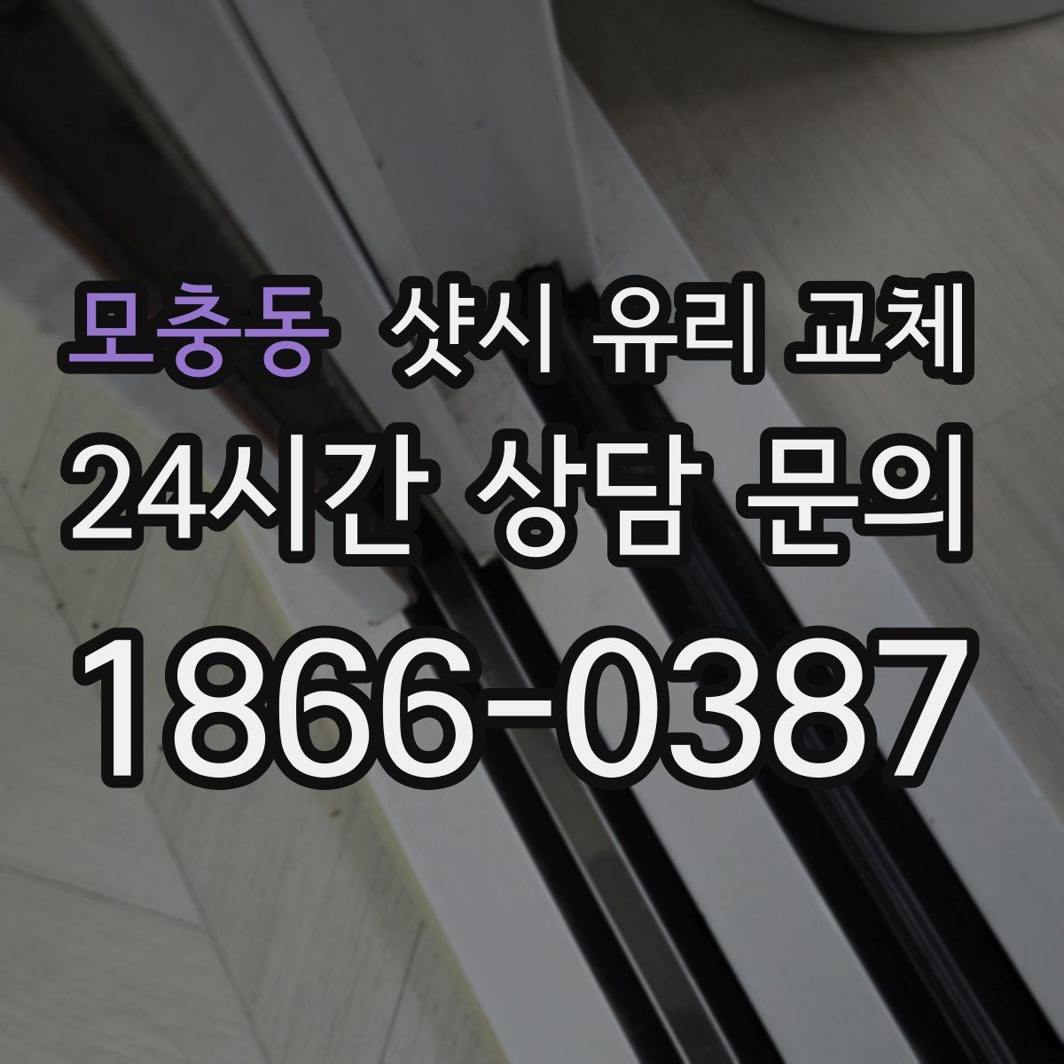 모충동 샷시 유리 교체