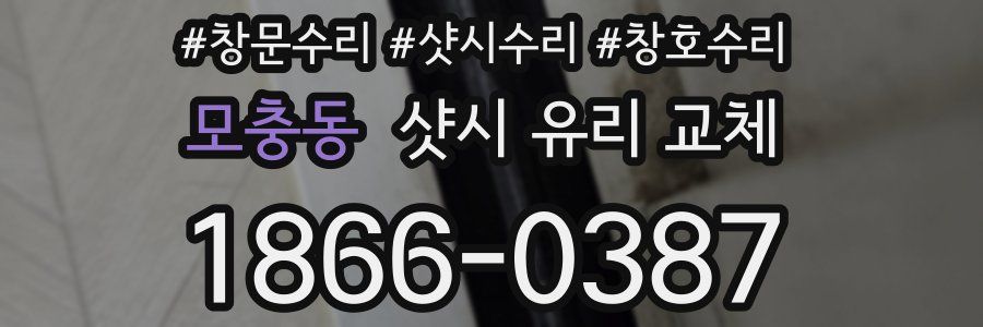 모충동 샷시 유리 교체
