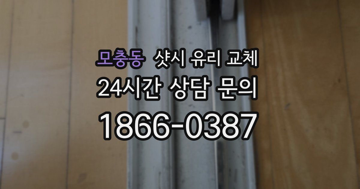 모충동 샷시 유리 교체