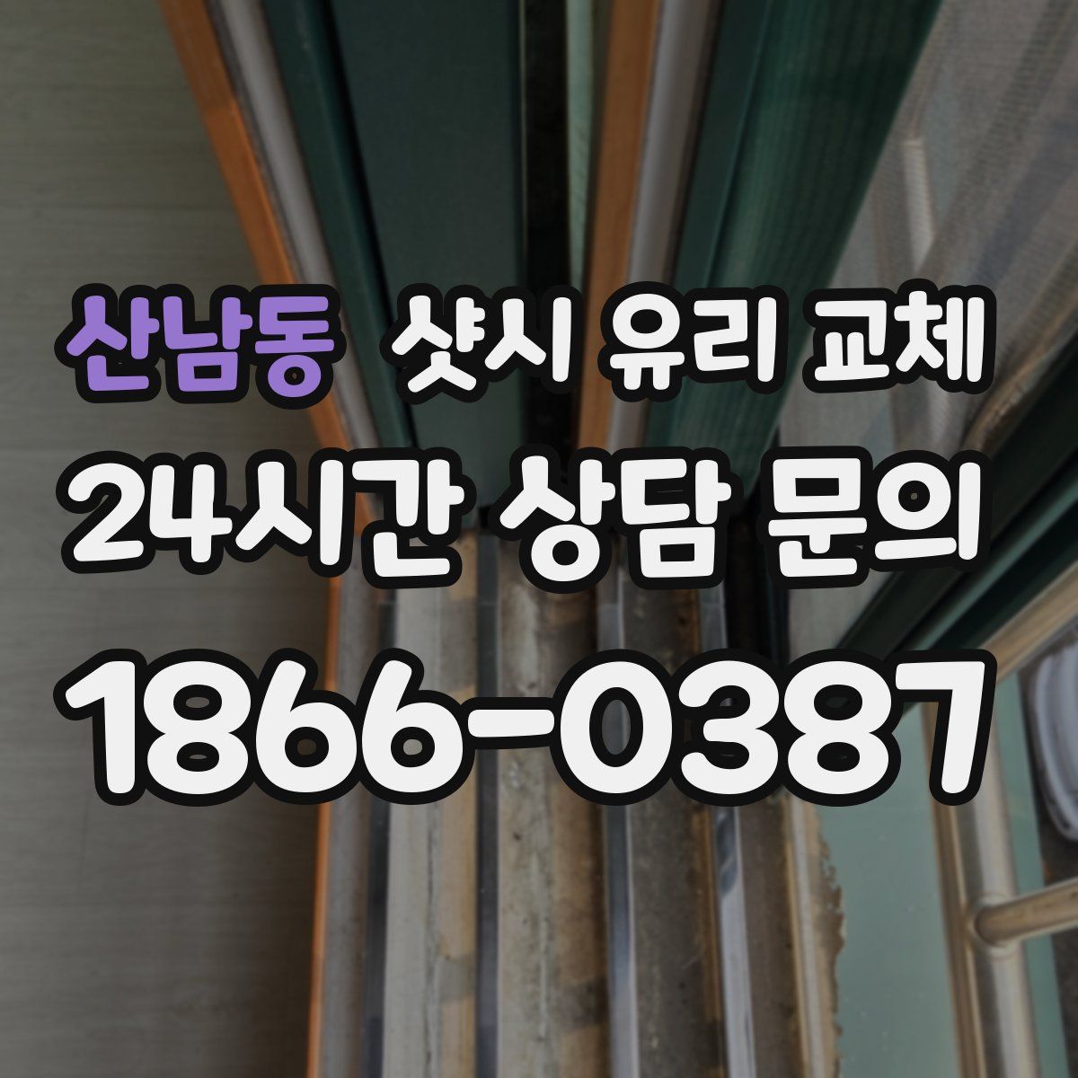 산남동 샷시 유리 교체