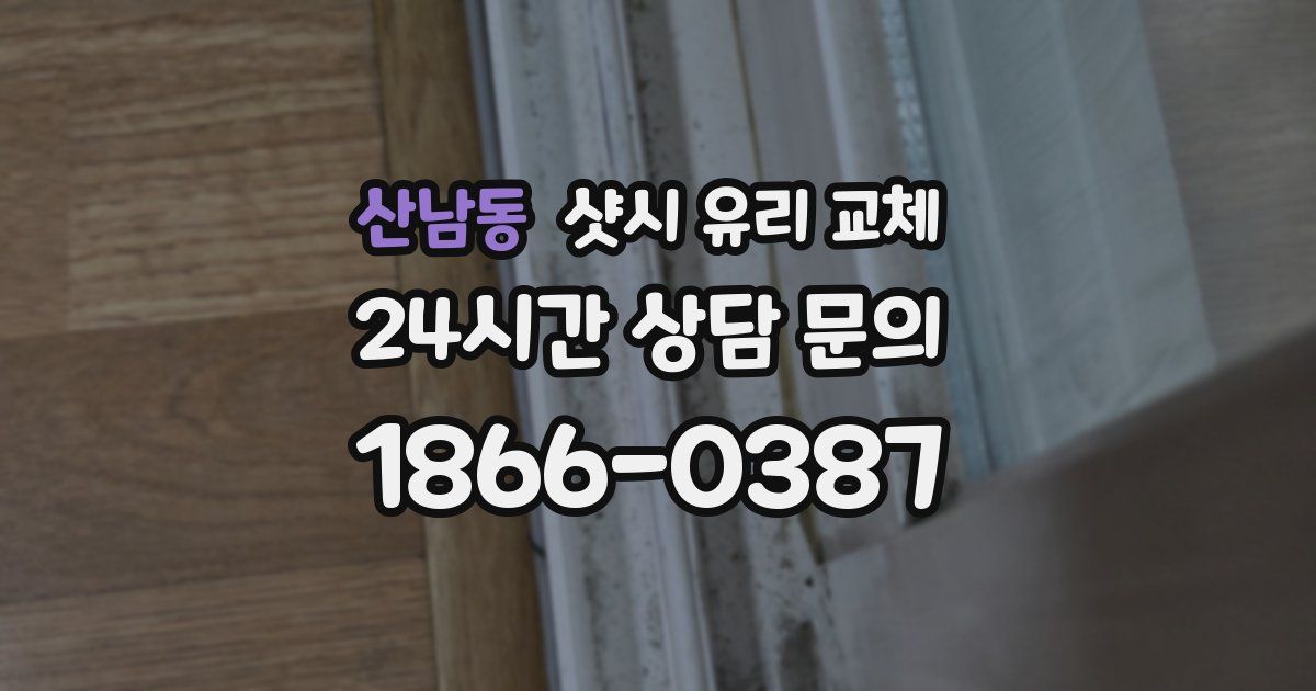 산남동 샷시 유리 교체
