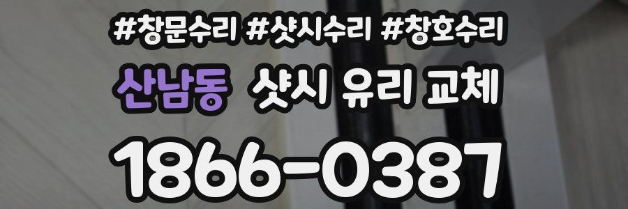 산남동 샷시 유리 교체