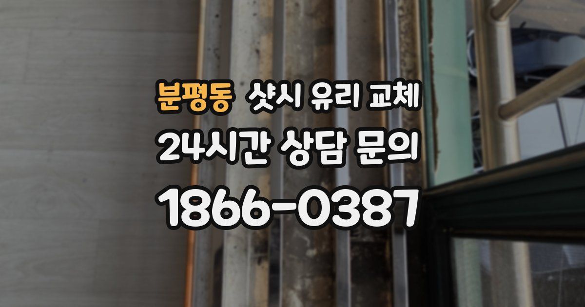 분평동 샷시 유리 교체