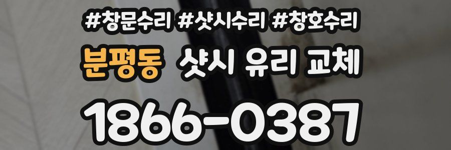 분평동 샷시 유리 교체