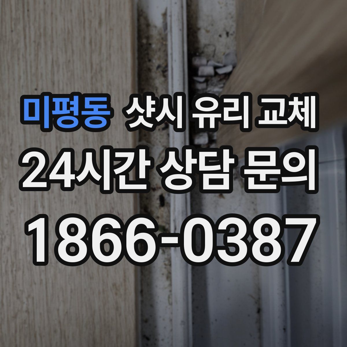 미평동 샷시 유리 교체