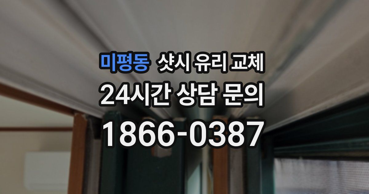 미평동 샷시 유리 교체