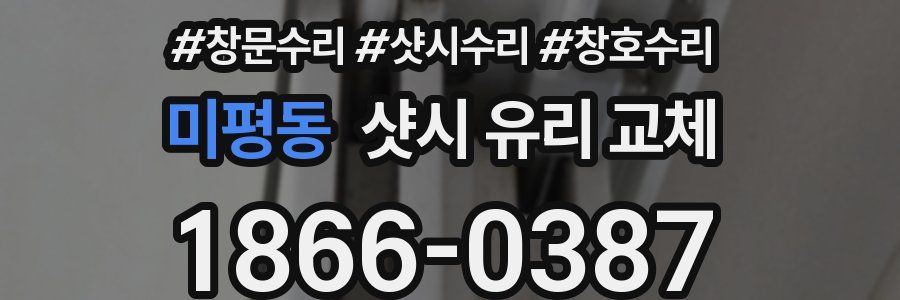 미평동 샷시 유리 교체