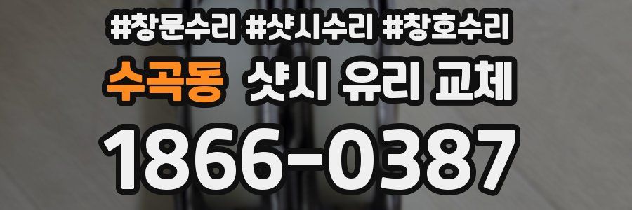 수곡동 샷시 유리 교체
