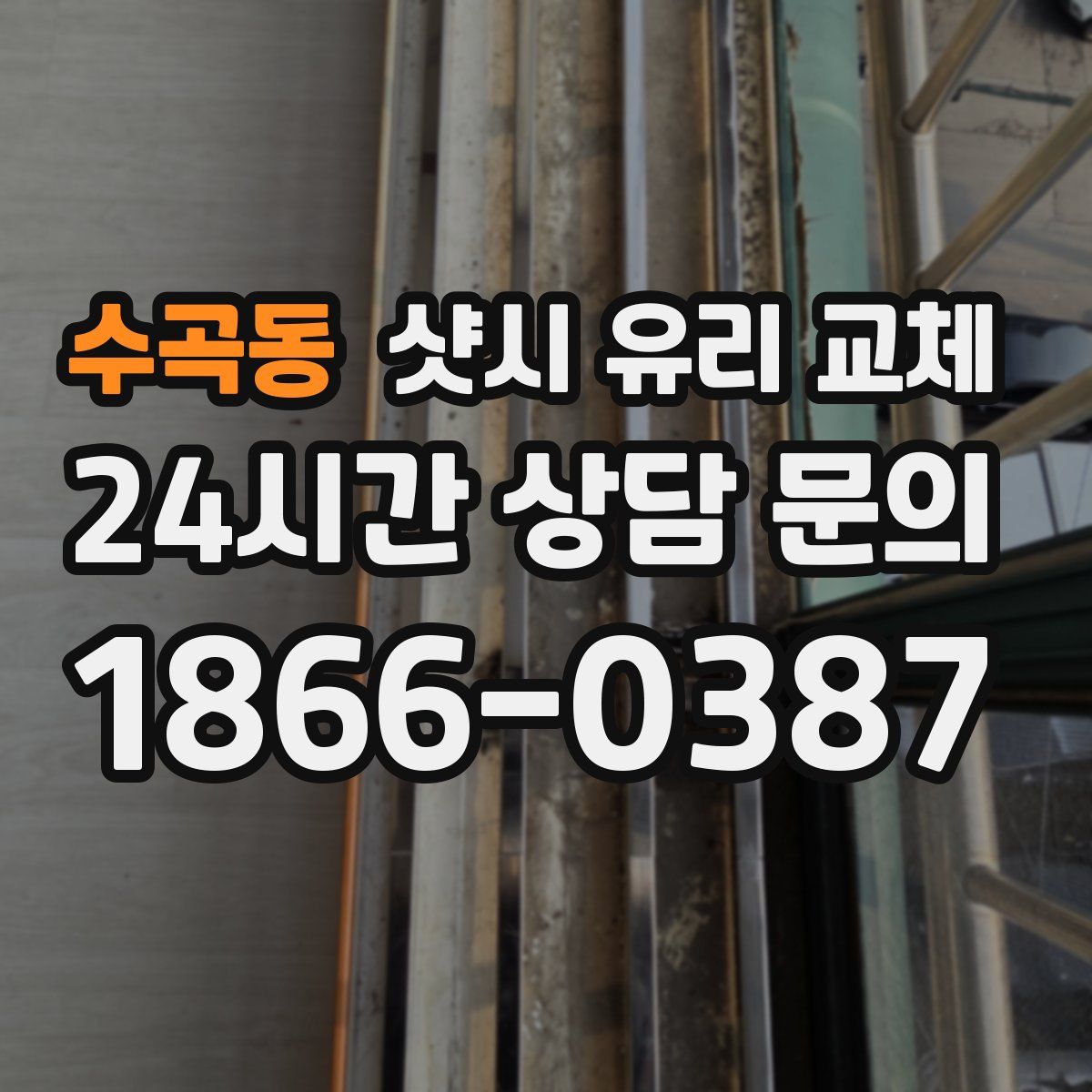 수곡동 샷시 유리 교체