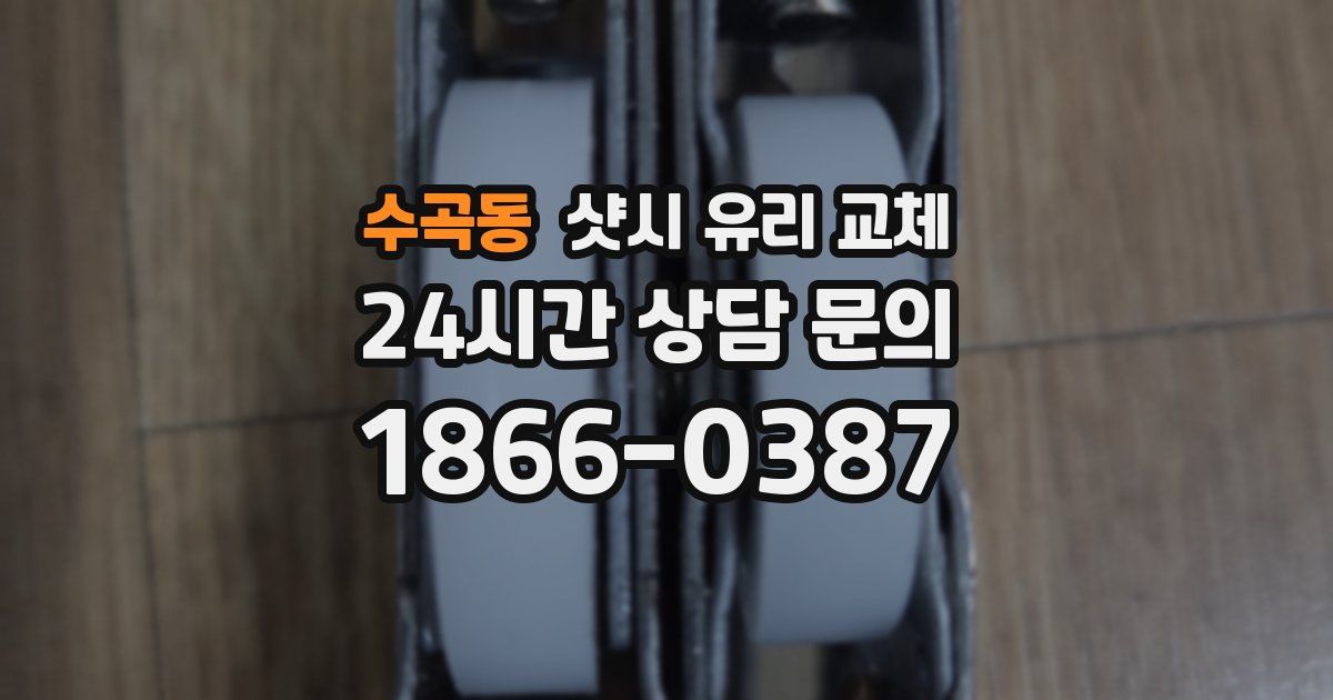 수곡동 샷시 유리 교체