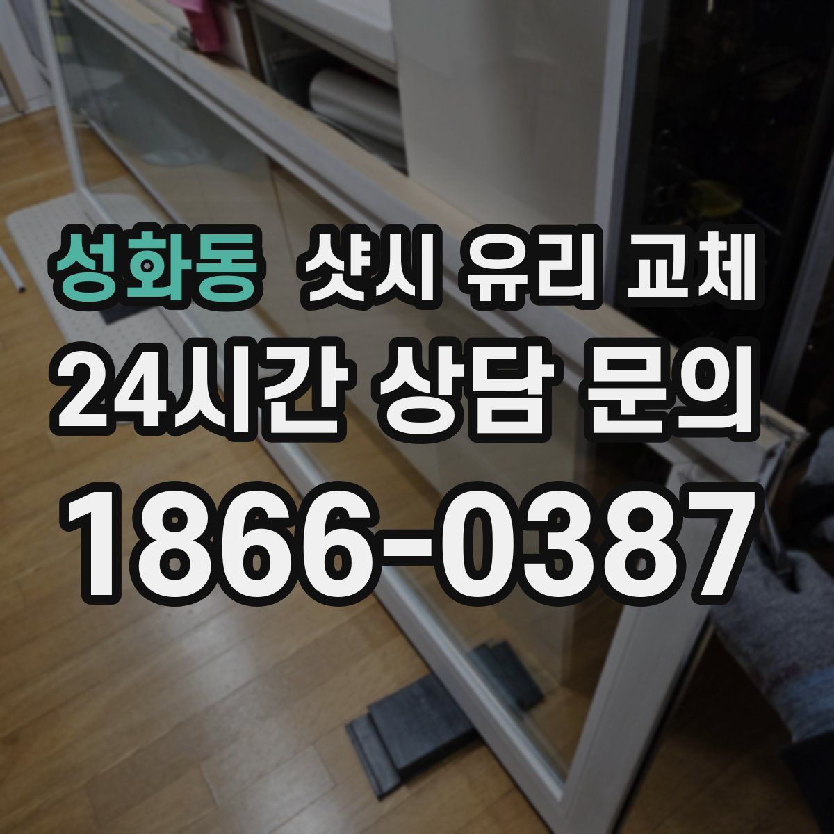 성화동 샷시 유리 교체