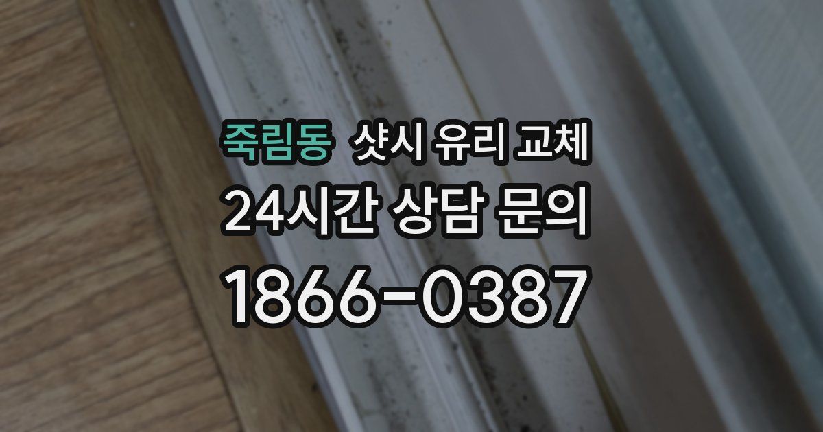 죽림동 샷시 유리 교체