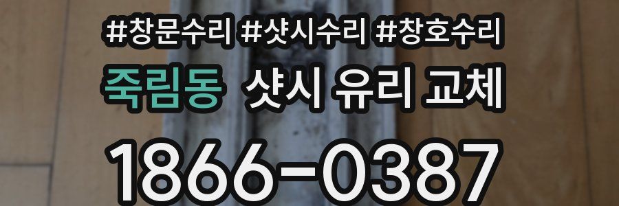 죽림동 샷시 유리 교체